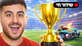 🔴 לייב טורניר רוקט ליג איתכם🔴 אני עדיין חולה (33\365)🔴מותג בגדים 🔴 אינסטגרם lirontay3b