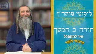 | ליקוטי מוהר