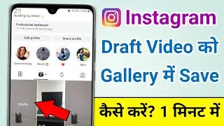 Instagram draft video ko gallery me kaise save kare | How to save draft videos in gallery 