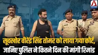 Virendra Tomar: History-sheeter तोमर को लाया गया कोर्ट, जानिए पुलिस ने कितने दिन की मांगी रिमांड