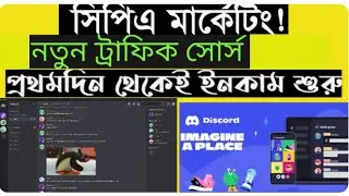 সিপিএ মার্কেটিং Traffic Source (CPA Marketing for Beginners) || DISCORD MARKETING #cpamarketing2025