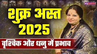 Shukra Asta Impact on Scorpio: शुक्र अस्त का वृश्चिक और धनु राशि में प्रभाव