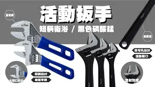【LaBear】黑色磷酸錳 / 活動扳手 / 6吋/8吋/10吋/12吋 / 衛浴板手 / 大開口短柄活動扳手 / 8吋/10吋 / 水槽扳手