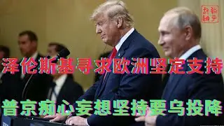 泽伦斯基密集外访寻求欧洲坚定支持||普京痴心妄想坚持要乌投降
