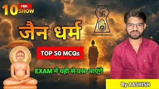 Top 50 MCQ Jain Dharm | जैन धर्म के 50 महत्वपूर्ण वस्तुनिष्ठ प्रश्न