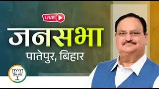 LIVE: BJP National President Shri JP Nadda addresses public meeting in Patepur, Bihar