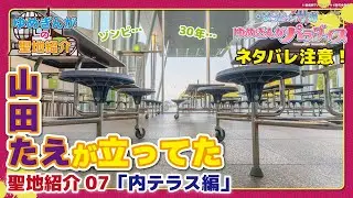 【ネタバレ注意】ゾンビランドサガ ゆめぎんがパラダイス 聖地紹介07「内テラス編」