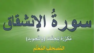 تكرار سورة الإنشقاق للحفظ | كل آية  مكررة ثلاث مرات  | المصحف المعلم ( سورة الإنشقاق)
