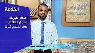 الخلاصة | مادة الفيزياء - المجال التثاقلي - أ. عبد المنعم فيزك