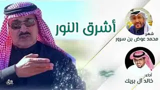 أشرق النور - شعر:محمد عوض بن سرور || آداء خالد آل بريك