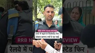 RRB NTPC EXAM 2025 | पहले से सिलेक्टेड Railway में दीवार क्यों NTPC?🫣 #shorts #rrb #ntpc #review