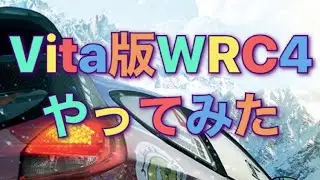 PS Vita WRC4峠ぽいコースをプレイしてみた