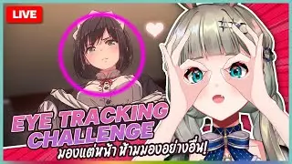 🔴LIVE | มองไรอะ!! Eye Tracking Challenge!! | LUCENE 🌜