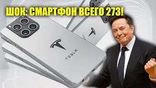 Tesla Pi Phone 2026 за $273 что скрывает Маск