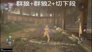 仁王2　手斧連技慢動作分享