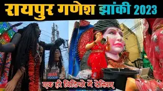 पूरे रायपुर का गणेश झांकी देखिए एक ही विडियो में ।। Raipur ganesh jhanki 2023 ।। ganesh jhanki 2023