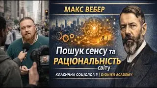 Макс Вебер: пошук сенсу та раціональність світу | Класична соціологія | Dionisii Academy