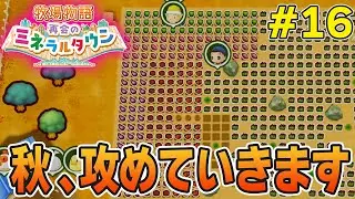 【初見】効率厨が挑む新たな牧場主生活で実況プレイ！#16【牧場物語 再会のミネラルタウン】【ぽんすけ】