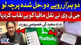 GTV News Exposed Naqal Mafia | Karachi Matrci Exams 2024 | Zamzam Exclusive Report | Breaking News