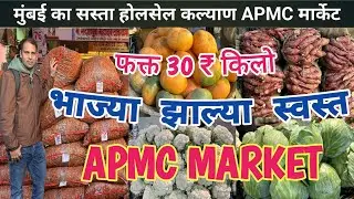 मुंबई का सस्ता होलसेल भाजी मार्केट ।Kalyan APMC Market | Wholesale Vegetable Market In Mumbai 