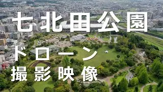 七北田公園をドローン撮影映像で紹介