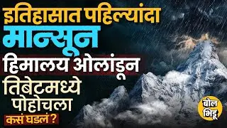 इतिहासात पहिल्यांदाच Monsoon Himalaya क्रॉस करून Tibet मध्ये कसा पोहोचला ? भारतावर काय परिणाम होणार?
