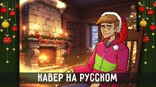 MEMES 2025 | ITS THE MOST WONDERFUL TIME OF THE YEAR (Russian cover) | Animation