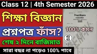 Class 12 4th Semester Education Question Paper 2026 | class 12 semester 4 education suggestion 2026
