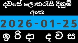 NLB DLB 2026 .01 .25 ඉරිදා ලොතරයි දිණුම් අංකJanuary 26, 2026