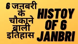 6 जनबरी के इतिहस chokane bali/ History of 6 Janbari