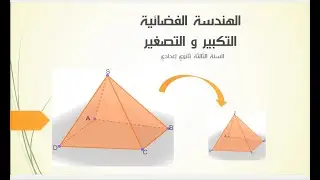 الهندسة الفضائية الجزء الخامس ( التصغير و التكبير)