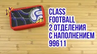 Распаковка Class Football 2 отделения с наполнением 99611