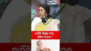 କାହିଁକି ଶିଶୁଙ୍କୁ ତେଲ ଘଷିବା ବାରଣ?New born baby care in winter