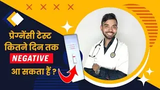 pregnancy test kitne din baad kare | pregnancy test kab tak negative aata hai