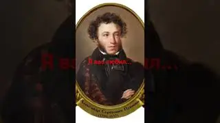 А.С.Пушкин я вас любил#музыка #2026 #пушкин #Puschkin #love #music #amnew #музыкадлядуши #песни
