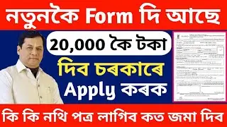 নতুনকৈ আবেদন কৰক SUHRID Scheme ত 20 হাজাৰ টকাকৈ দিব//How to Apply SUHRID Scheme//Online Help Assam