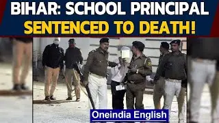 Bihar: School principal sentenced to death forraping 11 year-old student| Oneindia News