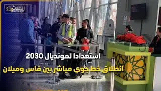 استعدادا لمونديال 2030 ..انطلاق خط جوي مباشر بين فاس وميلان للعربية للطيران