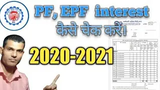how to check pf interest 20-21|| 20-21 PF, EPF का ब्याज कैसे जाँच (चेक) करें।sanjeev cool #sanjeev