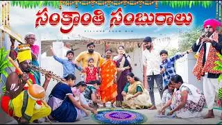 సంక్రాంతికి ముగ్గుల పోటీ పెడితే I PONGAL | MYVILLAGESHOW | GANGAVVA | CHANDU | SANKRANTHI