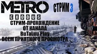 Знакомимся с мутантами & Metro Exodus #3