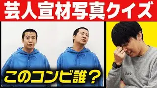 【クイズ】きょんが真似をする宣材写真を見てどの芸人か当てるクイズがむずすぎたwww