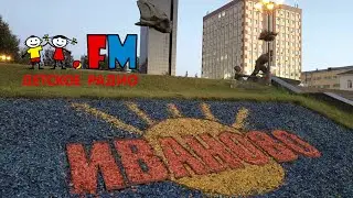 Детское радио Иваново 92.2 МГц 0,45 кВт ~ 253 км.