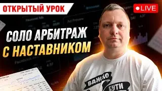 Відкритий онлайн урок - Nervous Academy / Арбітраж трафику