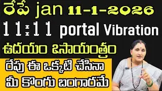 రేపే January 11-1-2026 | 11:11 portal vibration  ఒక్క సంకల్పం తో అభీష్ట సిద్ధి  @arunaaschannel555 