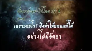 641114 154 สัมมาประชาธิปไตย EP 9