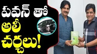 Comedian Ali Meets Janasena Chief Pawan Kalyan | Before Joining In YSRCP | YS Jagan