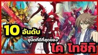 10อันดับยูนิตที่ดีที่สุดของ ไค โทชิกิ (Cardfight Vanguard) (The Frank)