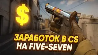 Как заработать в CS2 на Five-SeveN Heat Treated Blue Gem | Трейд скинами