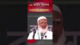 People will show red card on 12th: Jamaat Ameer